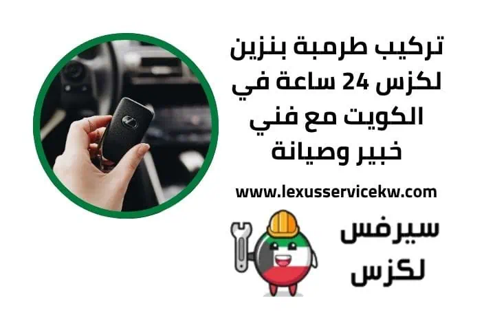 تركيب طرمبة بنزين لكزس