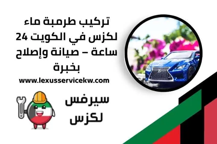 تركيب طرمبة ماء لكزس