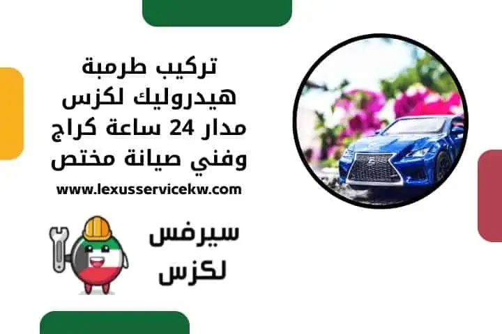تنظيف دعسة لكزس 24 ساعة في الكويت – صيانة وفحص سريع للمحرك 2 تركيب طرمبة هيدروليك لكزس