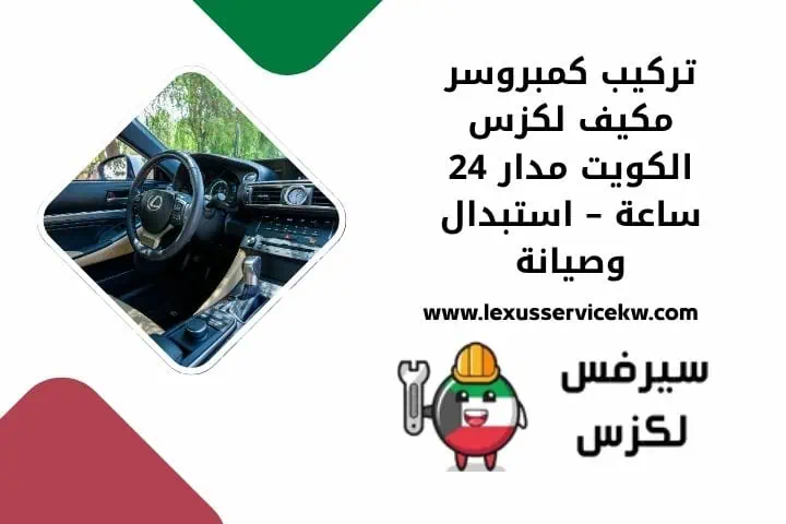تركيب كمبروسر مكيف لكزس قريب مني