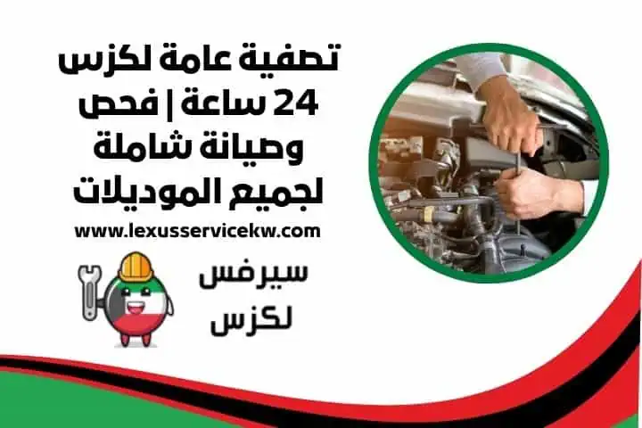 تصفية عامة لكزس 24 ساعة
