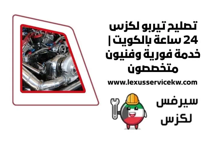 تصليح تيربو لكزس 24 ساعة