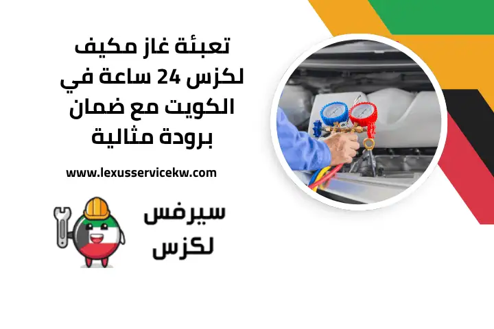 تركيب طرمبة ماء لكزس في الكويت 24 ساعة – صيانة وإصلاح بخبرة 3 تعبئة غاز مكيف لكزس قريب مني