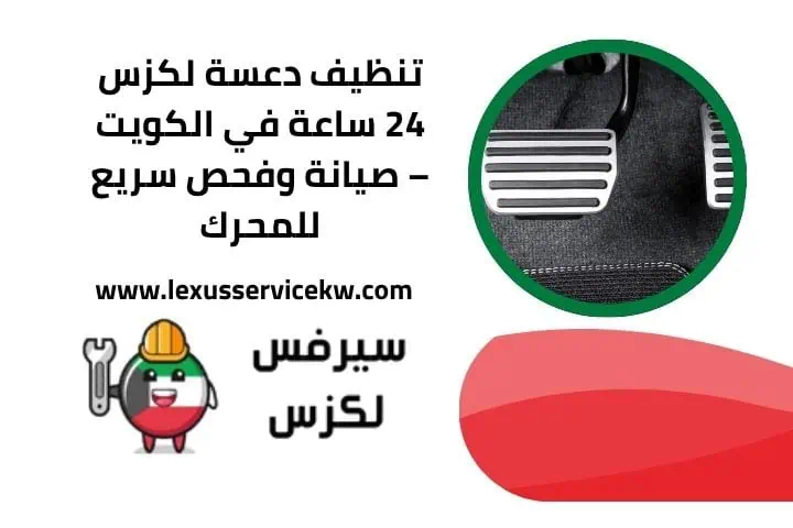 تنظيف دعسة لكزس في الكويت