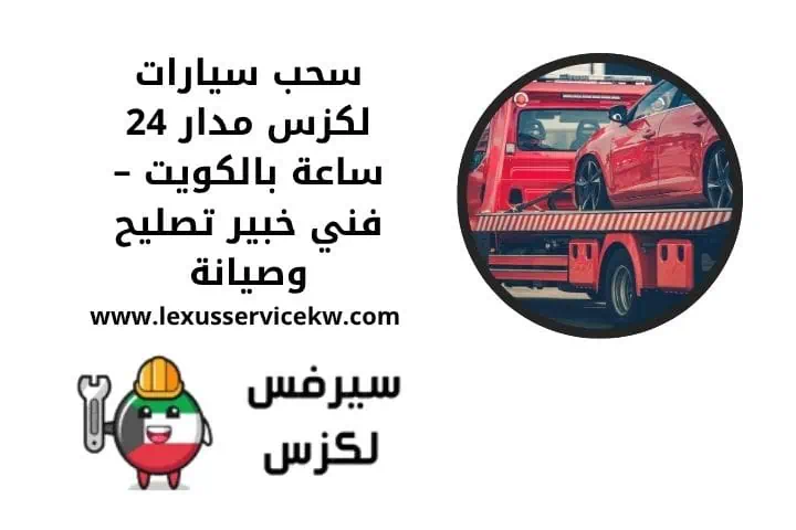 سحب سيارات لكزس قريب مني