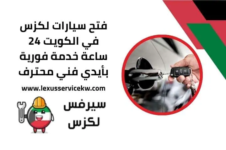 فتح سيارات لكزس في الكويت 24 ساعة