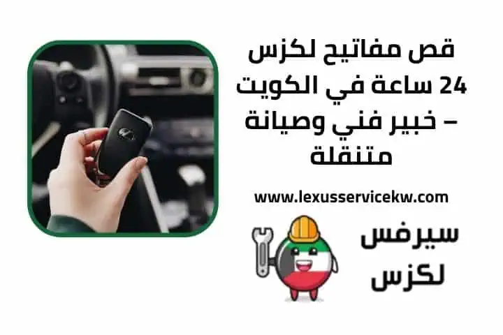 قص مفاتيح لكزس