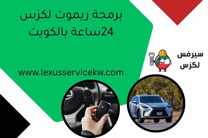 برمجة ريموت لكزس 24ساعة بالكويت