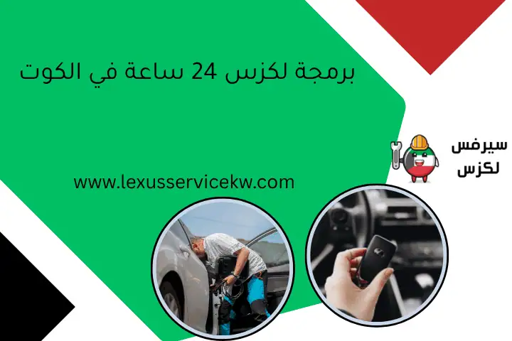 برمجة لكزس 24 ساعة في الكوت