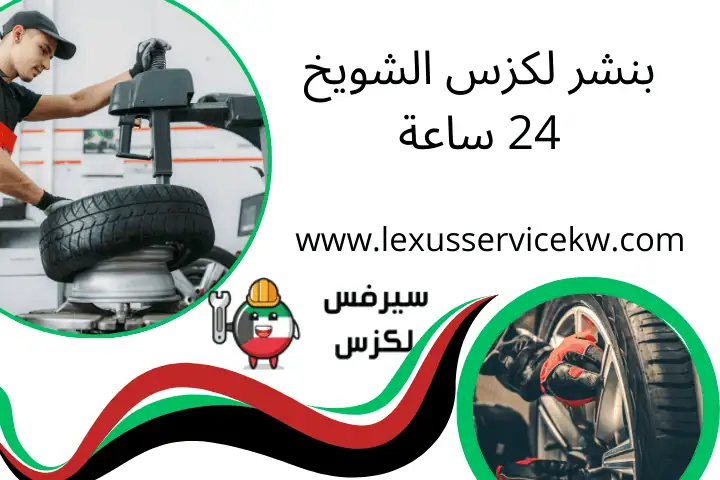 أين أجد قطع غيار لكزس أصلية في الكويت؟ خدمة متوفرة 24 ساعة 1 بنشر لكزس الشويخ 24 ساعة
