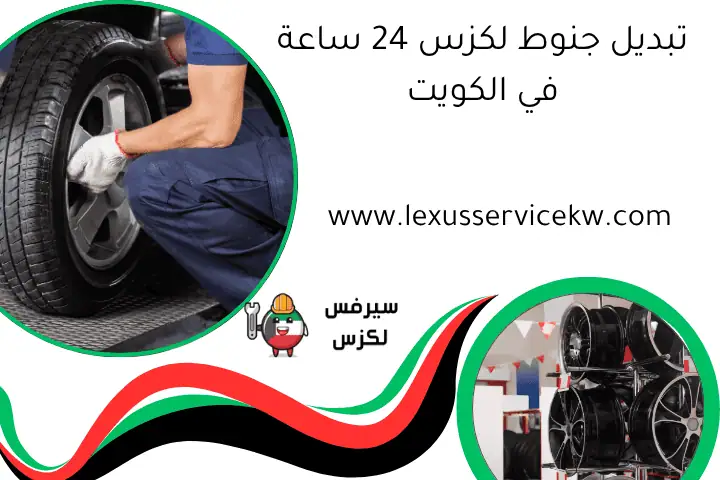 تبديل جنوط لكزس 24 ساعة في الكويت