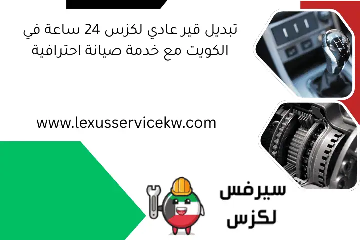 تبديل قير عادي لكزس 24 ساعة في الكويت مع خدمة صيانة احترافية