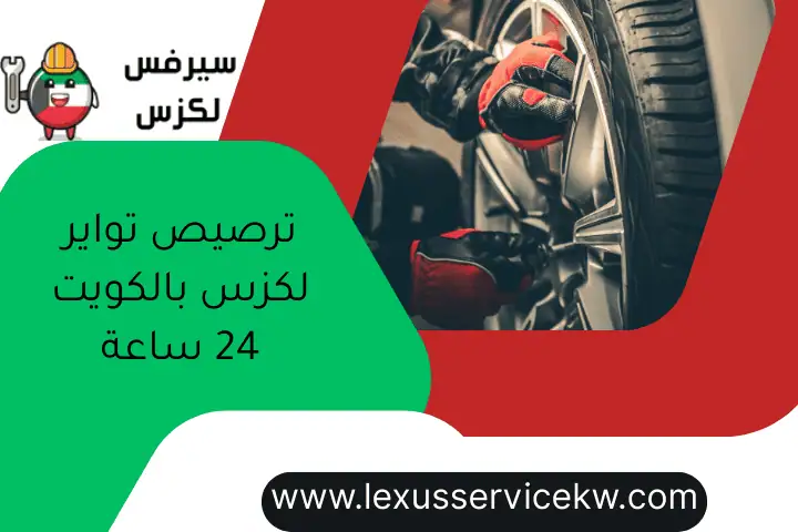 ترصيص تواير لكزس بالكويت 24 ساعة