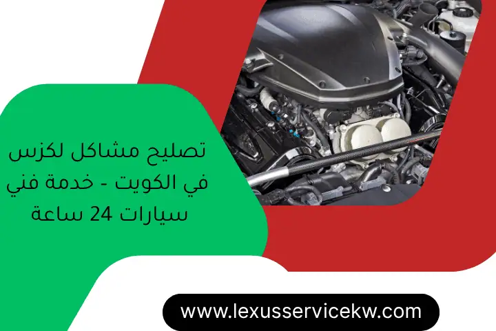 تصليح مشاكل لكزس في الكويت – خدمة فني سيارات 24 ساعة