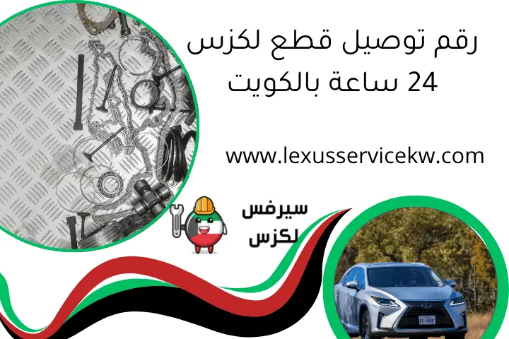 رقم توصيل قطع لكزس 24 ساعة بالكويت