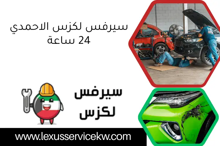 سيرفس لكزس الاحمدي 24 ساعة