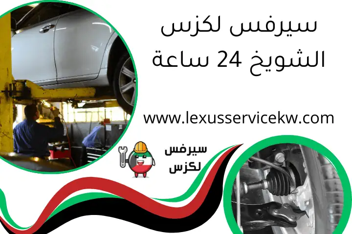 سيرفس لكزس الشويخ 24 ساعة