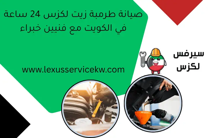 صيانة طرمبة زيت لكزس 24 ساعة في الكويت مع فنيين خبراء