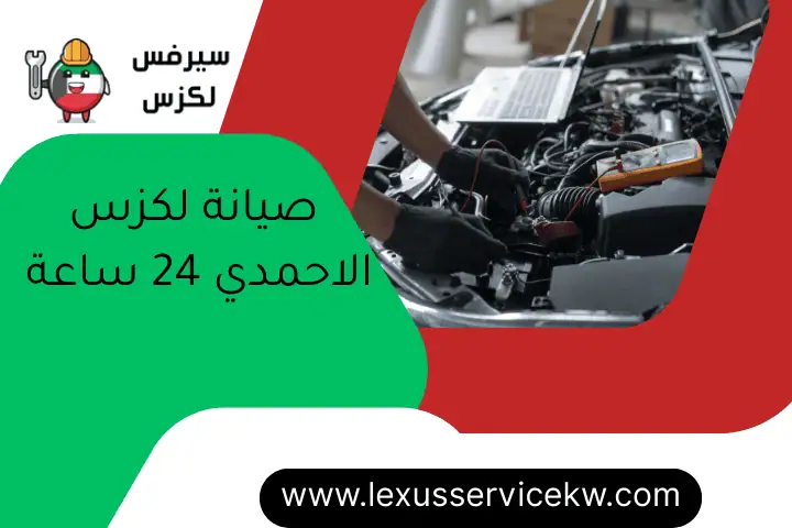 صيانة لكزس الاحمدي 24 ساعة
