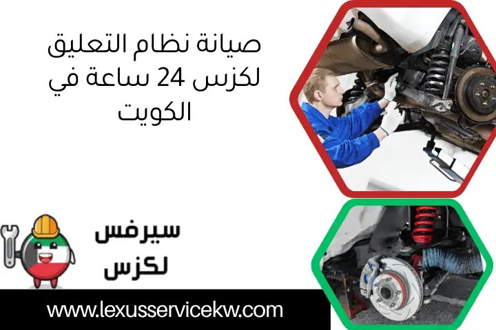 صيانة نظام التعليق لكزس 24 ساعة في الكويت