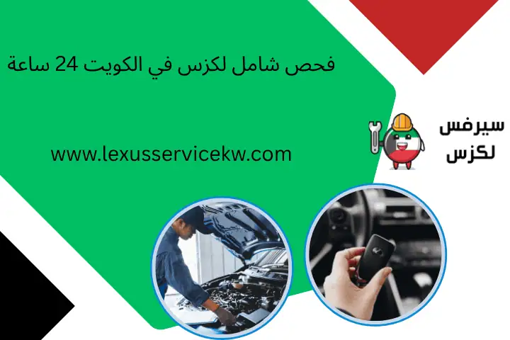 تصليح مشاكل لكزس في الكويت – خدمة فني سيارات 24 ساعة 3 فحص شامل لكزس في الكويت 24 ساعة