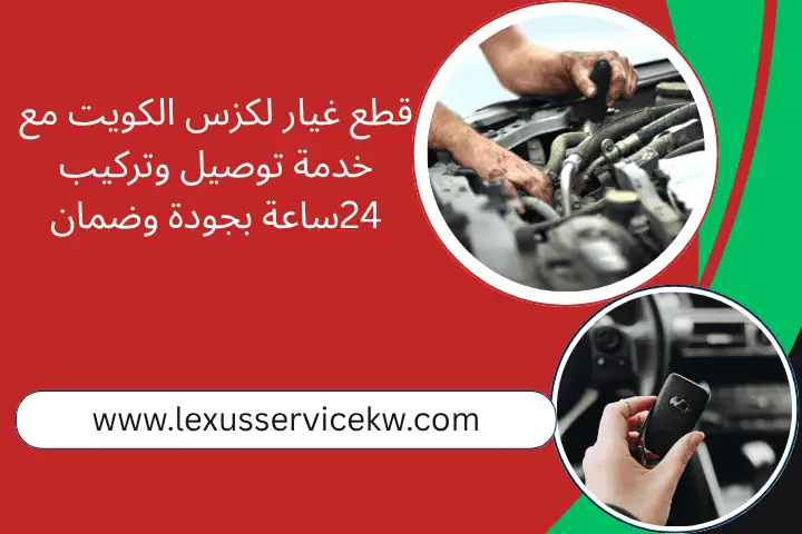 قطع غيار لكزس الكويت