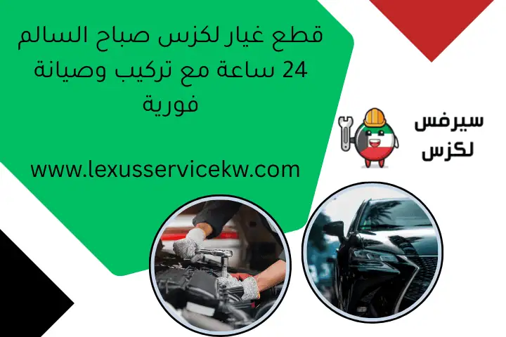 قطع غيار لكزس صباح السالم 24 ساعة مع تركيب وصيانة فورية