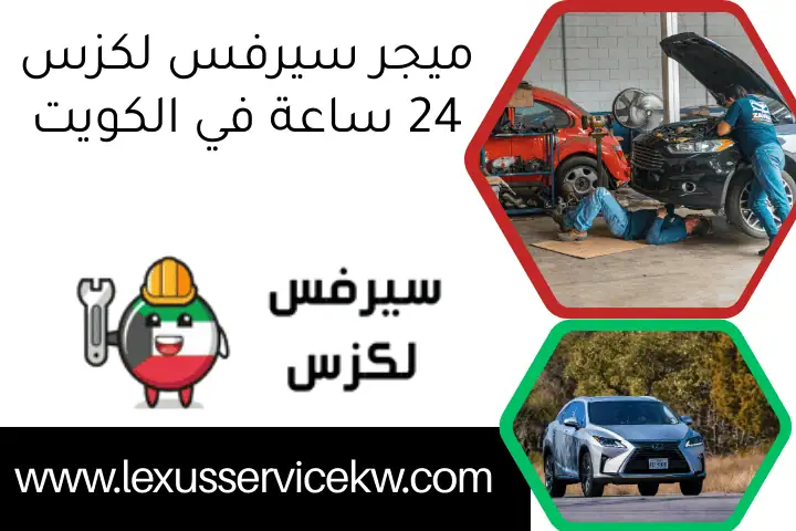 ترصيص تواير لكزس بالكويت 24 ساعة – خدمة متنقلة بأيدي محترفين 2 ميجر سيرفس لكزس 24 ساعة في الكويت