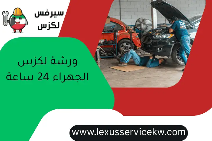 برمجة ريموت لكزس 24ساعة بالكويت | فني خبير يقدم الخدمة فوراً 2 ورشة لكزس الجهراء 24 ساعة