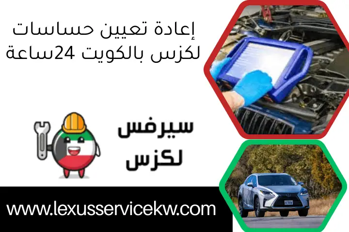 إعادة تعيين حساسات لكزس بالكويت 24ساعة
