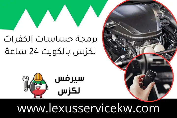 برمجة حساسات الكفرات لكزس بالكويت 24 ساعة
