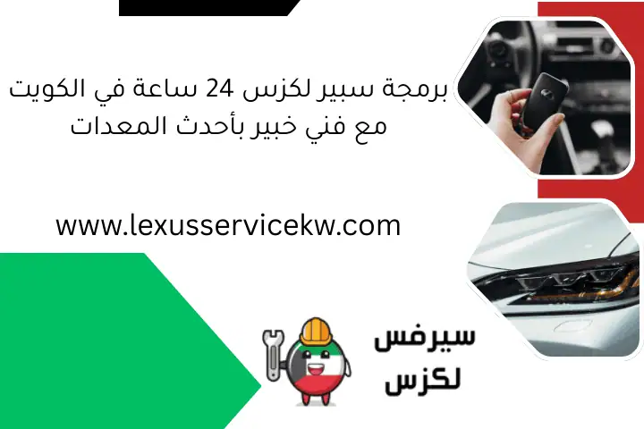 برمجة سبير لكزس 24 ساعة في الكويت مع فني خبير بأحدث المعدات