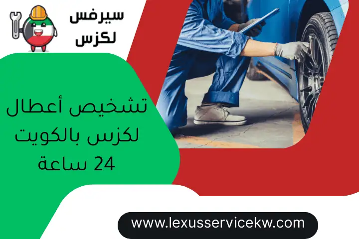 تشخيص أعطال لكزس بالكويت 24 ساعة