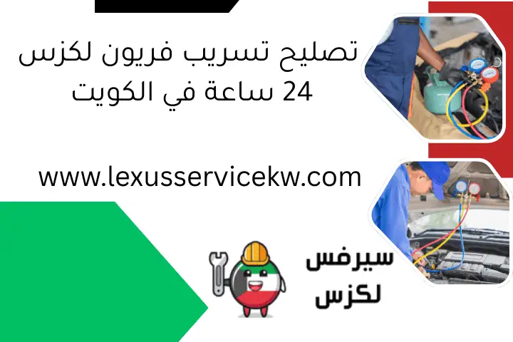 تصليح تسريب فريون لكزس 24 ساعة في الكويت