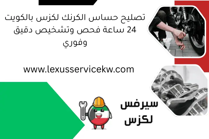 تصليح حساس الكرنك لكزس بالكويت 24 ساعة فحص وتشخيص دقيق وفوري