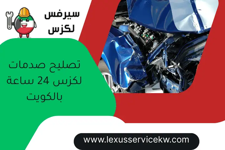 تصليح صدمات لكزس 24 ساعة بالكويت
