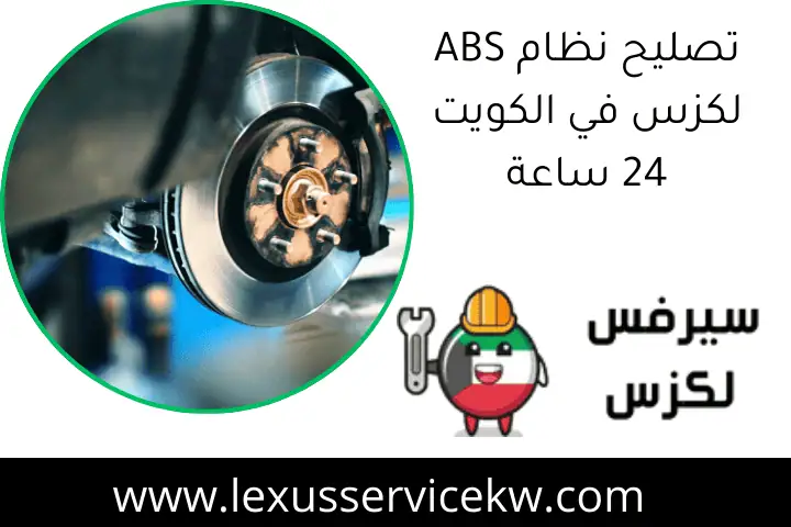 تصليح نظام ABS لكزس في الكويت 24 ساعة