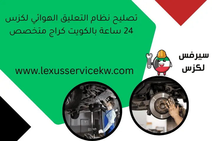 تصليح نظام التعليق الهوائي لكزس 24 ساعة بالكويت كراج متخصص