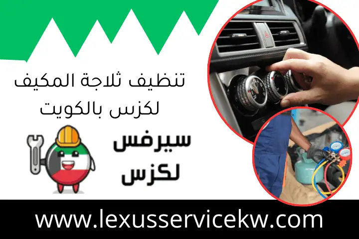 تنظيف ثلاجة المكيف لكزس بالكويت