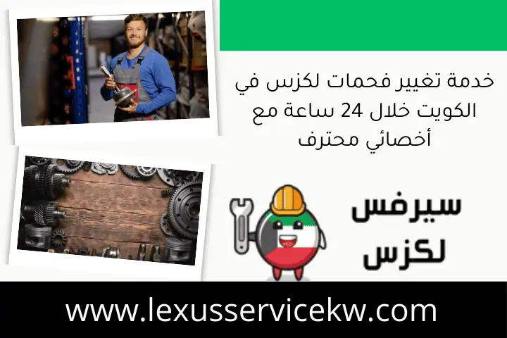 خدمة تغيير فحمات لكزس في الكويت خلال 24 ساعة مع أخصائي محترف