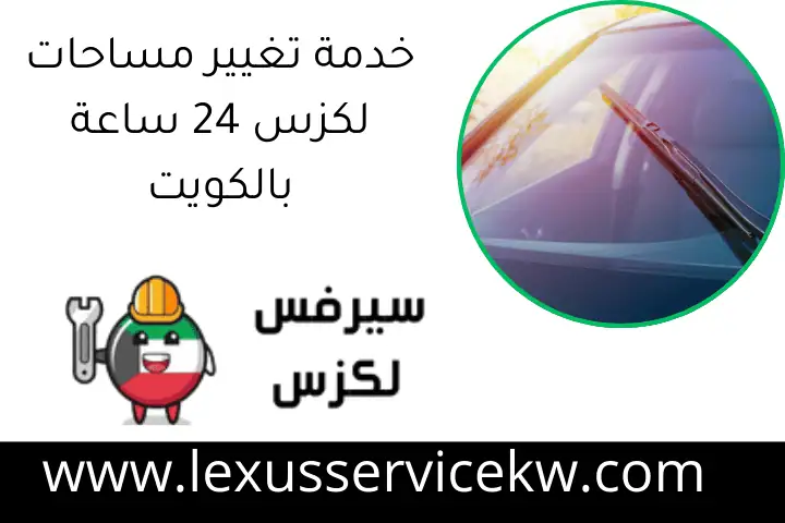 خدمة تغيير مساحات لكزس 24 ساعة بالكويت