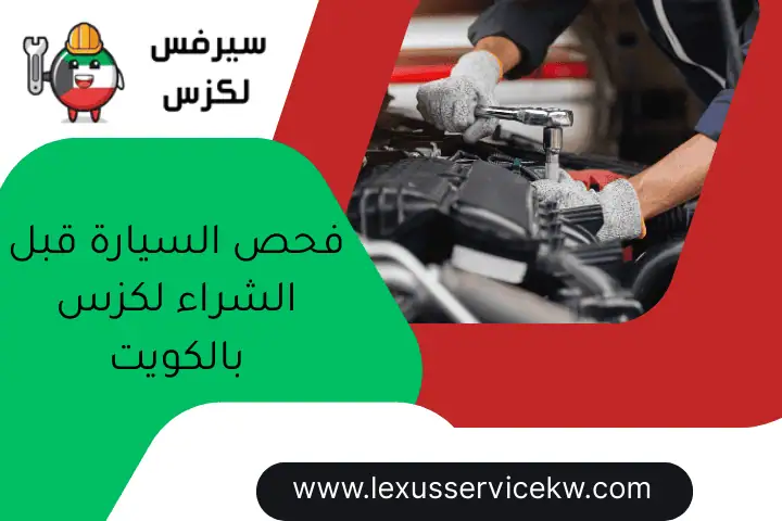 فحص السيارة قبل الشراء لكزس بالكويت