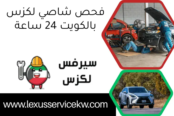 فحص شاصي لكزس بالكويت 24 ساعة