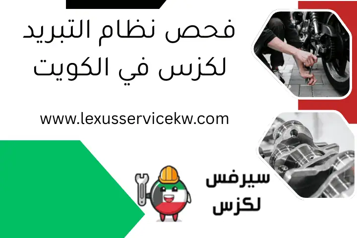 فحص نظام التبريد لكزس في الكويت