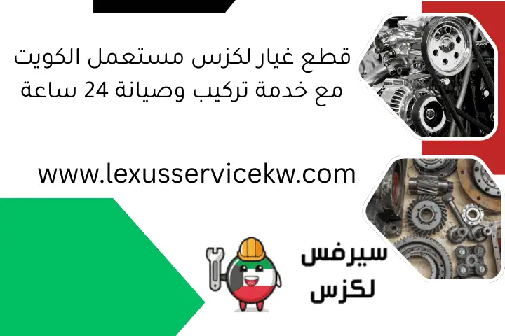 قطع غيار لكزس مستعمل الكويت مع خدمة تركيب وصيانة 24 ساعة