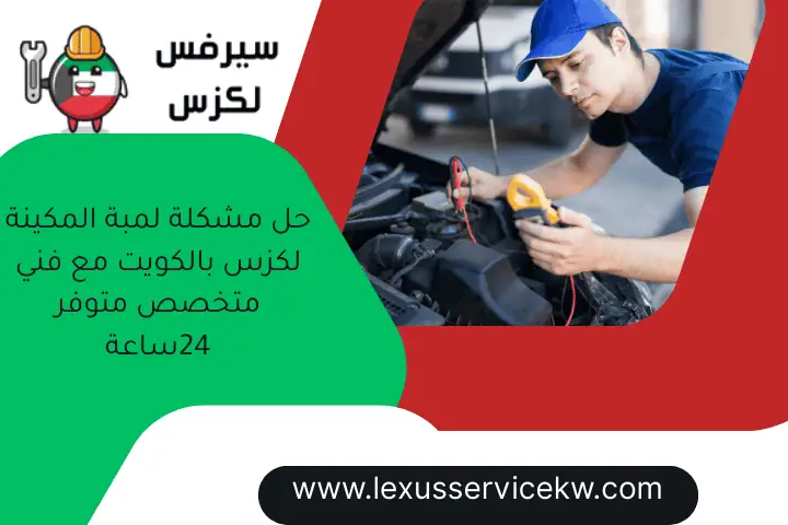 حل مشكلة لمبة المكينة لكزس بالكويت مع فني متخصص متوفر 24ساعة