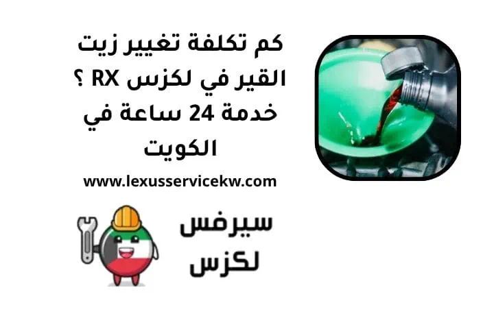 كم تكلفة تغيير زيت القير في لكزس RX ؟ خدمة 24 ساعة في الكويت 1 كم تكلفة تغيير زيت القير في لكزس RX
