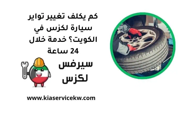 كم يكلف تغيير تواير سيارة لكزس في الكويت؟ خدمة خلال 24 ساعة 1 كم يكلف تغيير تواير سيارة لكزس