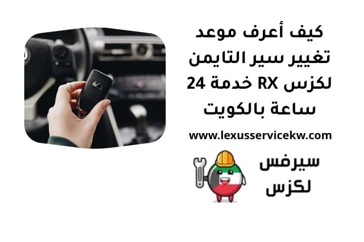 كيف أعرف موعد تغيير سير التايمن لكزس RX