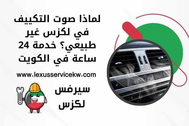 لماذا صوت التكييف في لكزس غير طبيعي؟ خدمة 24 ساعة في الكويت 1 لماذا صوت التكييف في لكزس غير طبيعي